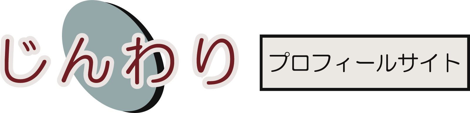 じんわりのプロフィールサイト